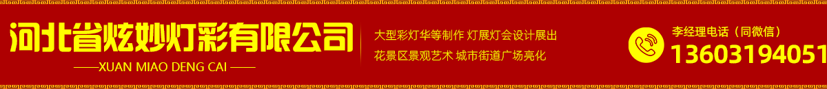 河北省炫妙燈彩有限公司